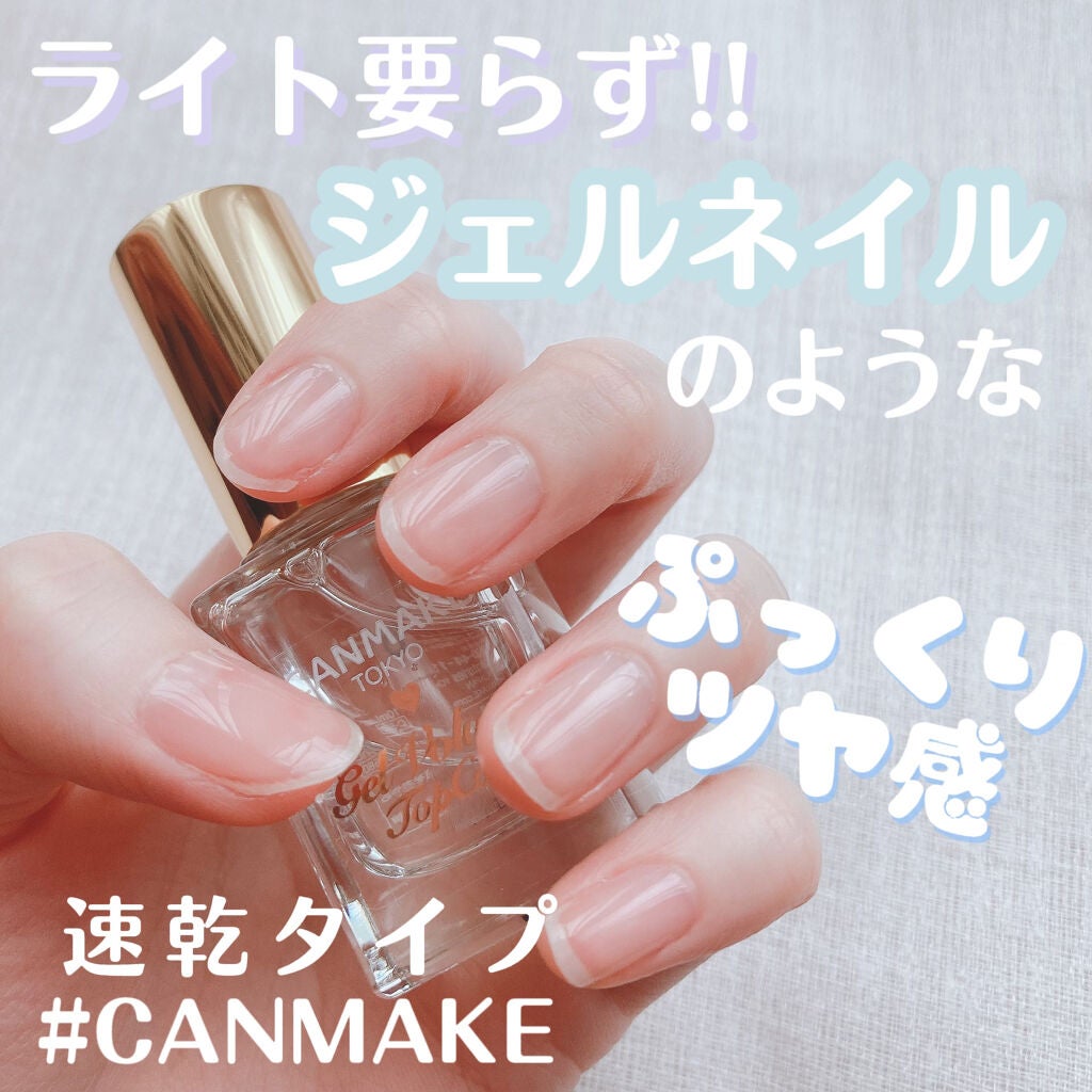 ジェルボリュームトップコート/キャンメイク/ネイルトップコートを使ったクチコミ(1枚目)