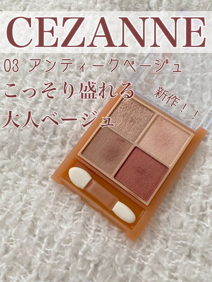 ベージュトーンアイシャドウ/CEZANNE/アイシャドウパレットを使ったクチコミ(1枚目)