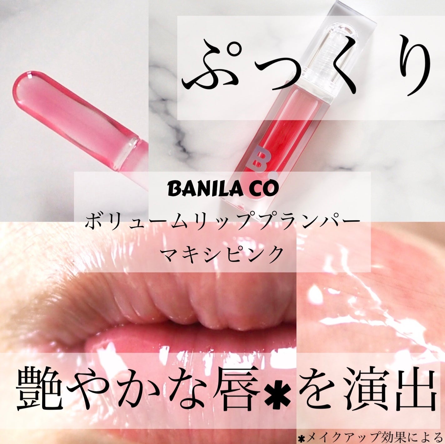 ボリュームリッププランパー/BANILA CO/リッププランパーを使ったクチコミ(1枚目)
