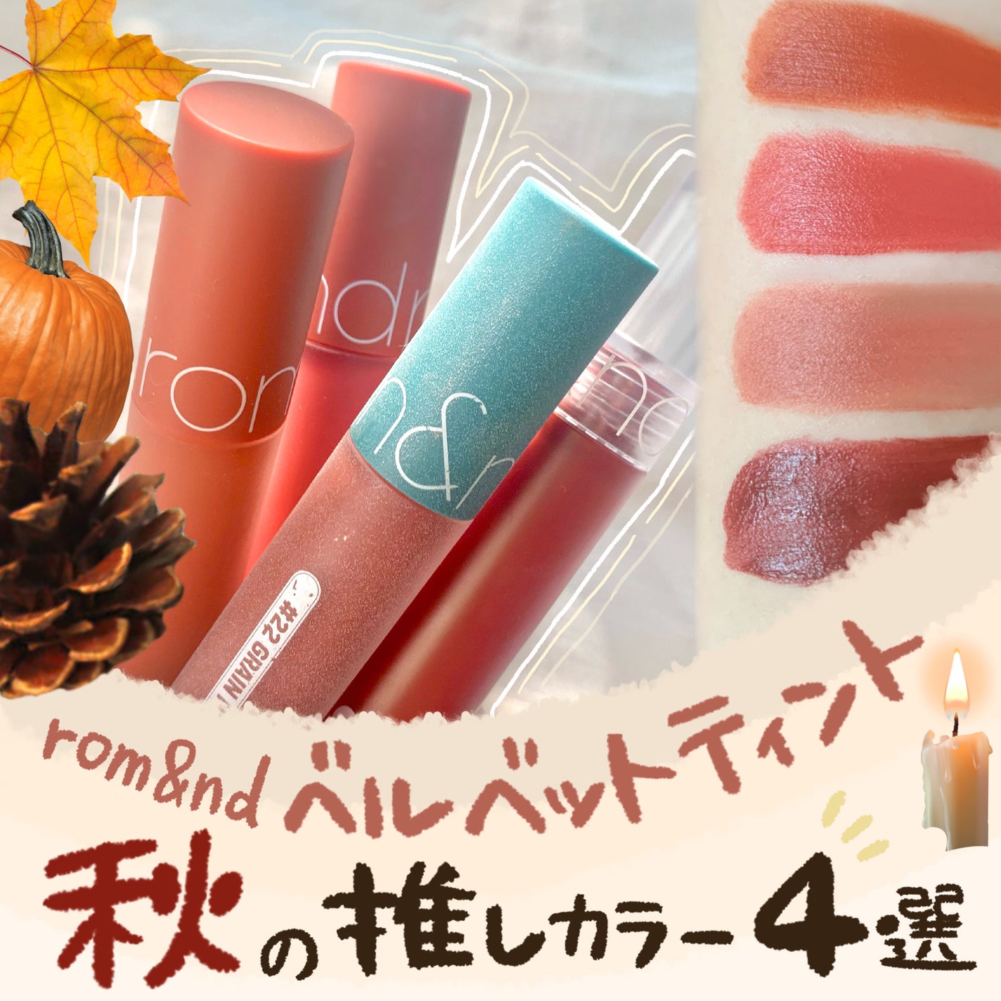 rom&ndのリップティントを徹底比較】ゼロベルベットティント他 rom&ndのリップティントを徹底比較】ゼロベルベットティント他
