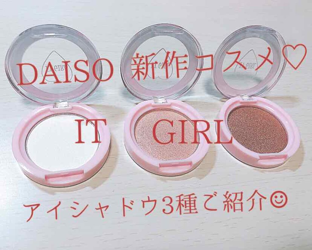 ダイソー×IT GIRL アイシャドウ 星空のまたたき/DAISO/単色アイシャドウを使ったクチコミ（1枚目）