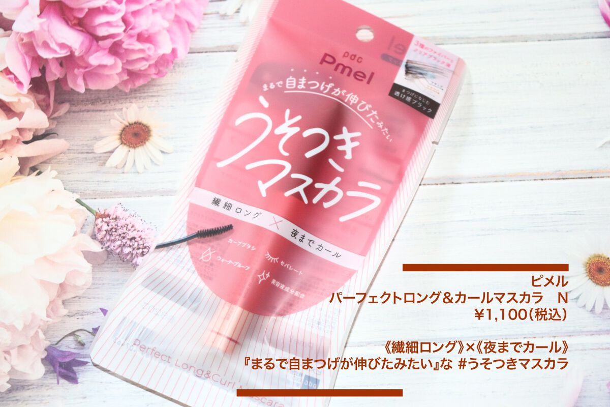 ピメル うそつきマスカラ/pdc/マスカラを使ったクチコミ（1枚目）