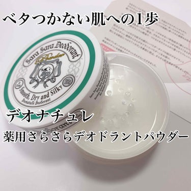 薬用さらさらデオドラントパウダー/デオナチュレ/デオドラント・制汗剤を使ったクチコミ（1枚目）