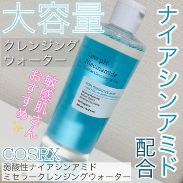 弱酸性 ナイアシンアミド ミセラークレンジングウォーター/COSRX/クレンジングウォーターを使ったクチコミ（1枚目）