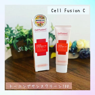 トーニングサンスクリーン100/Cell Fusion C(セルフュージョンシー)/日焼け止め・UVケアを使ったクチコミ（1枚目）