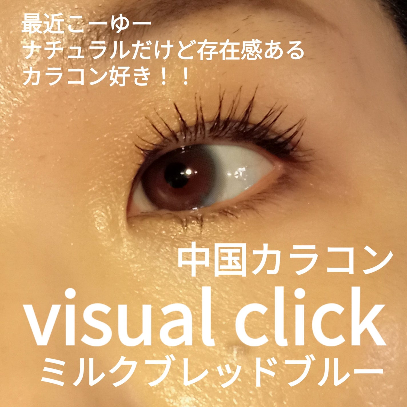 visual click /Acurate/1ヶ月(1MONTH)カラコンを使ったクチコミ(1枚目)