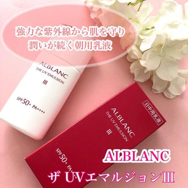 ALBLANC アルブラン ザ UVエマルジョンⅢのクチコミ「
⁡
⁡
【ALBLANC】
ザ UVエマルジョンⅢ（4タイプ）
40g  各¥6,050（税.....」（1枚目）