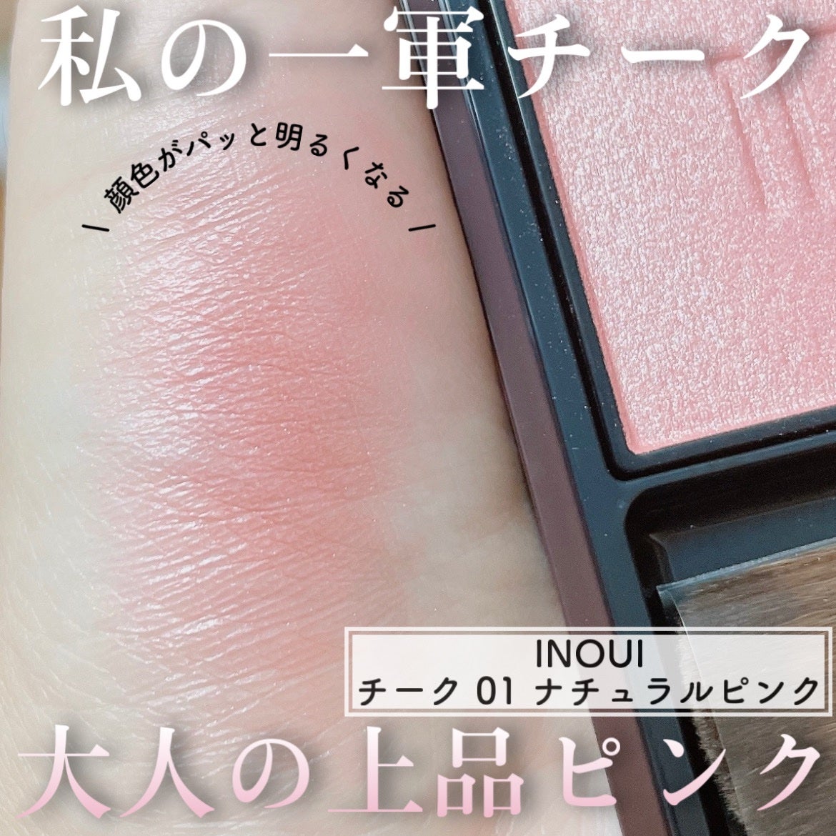 インウイ チーク|INOUIの口コミ - ハイライトいらずで綺麗な インウイ チーク|INOUIの口コミ - ハイライトいらずで綺麗な