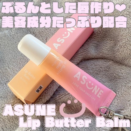 リップバターバーム/ASUNE /リップケアを使ったクチコミ(1枚目)