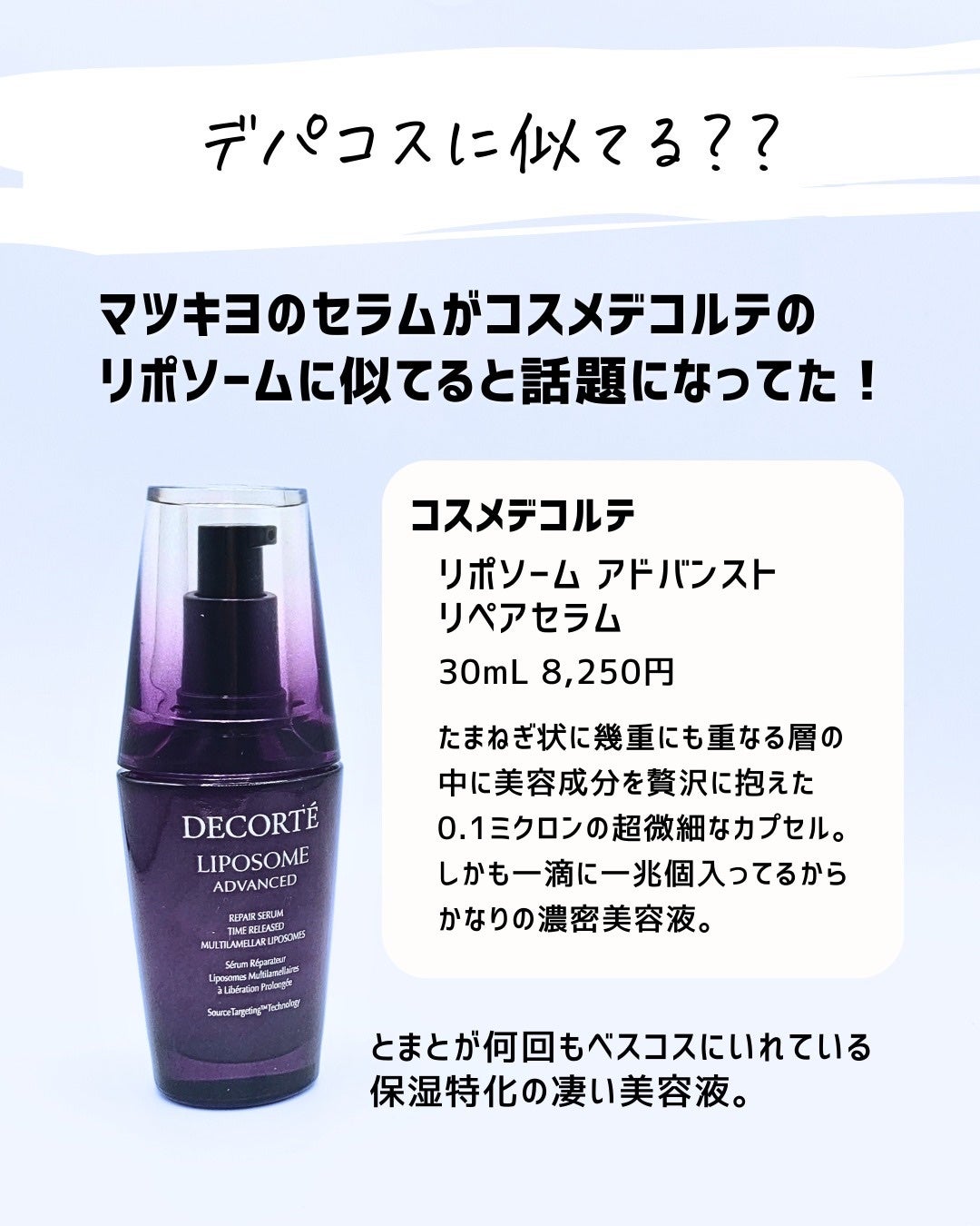 とまと村長@化粧品研究者 on LIPS 「マツキヨのセラムとコスデコのリポソーム美容液が似てると話題にな..」(6枚目)
