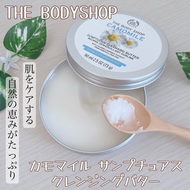 カモマイル サンプチュアス クレンジングバター/THE BODY SHOP/クレンジングバームを使ったクチコミ（1枚目）