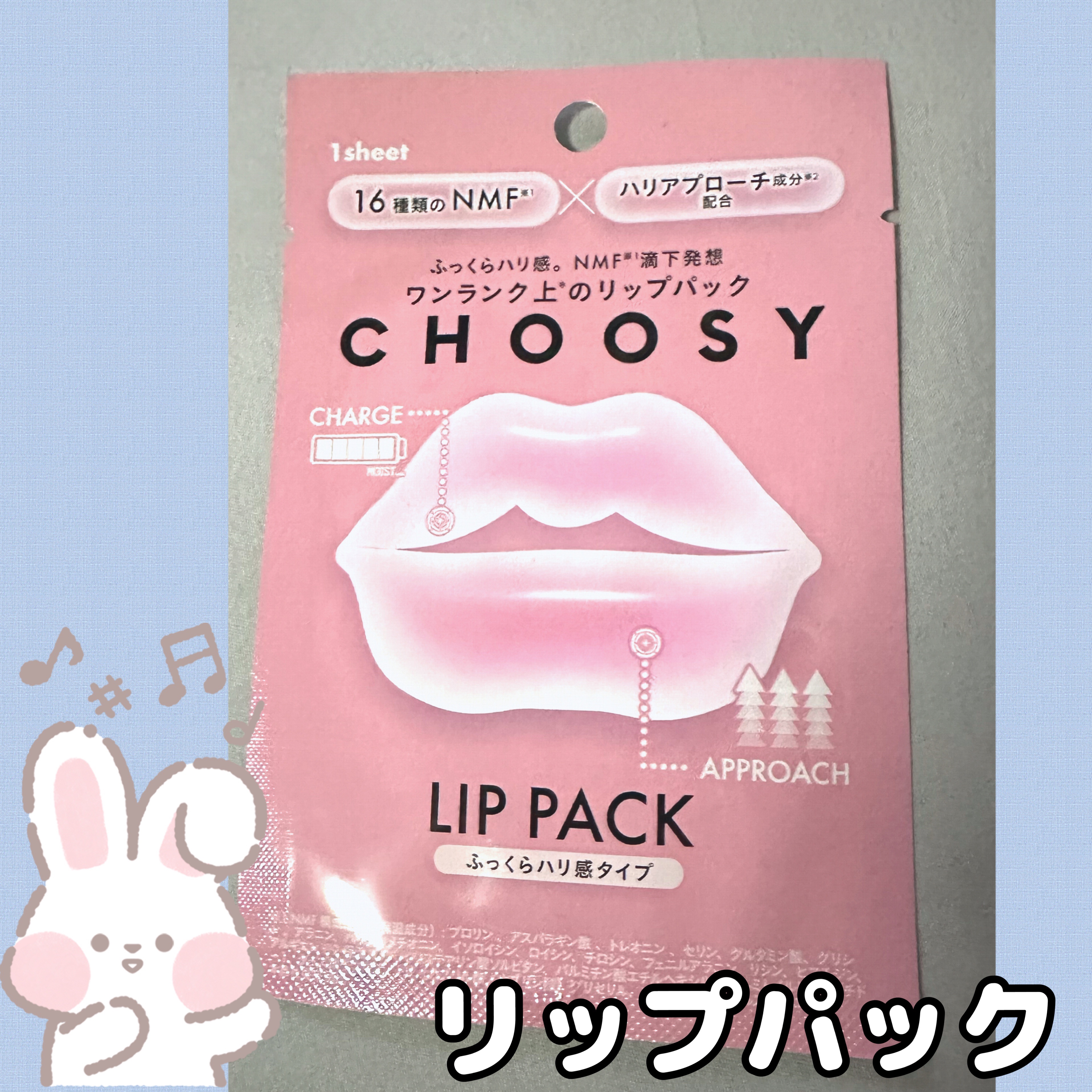リップパック ふっくらハリ感タイプ＜ハーバルハニーの香り＞ 1枚入/CHOOSY/リップマスクを使ったクチコミ（1枚目）