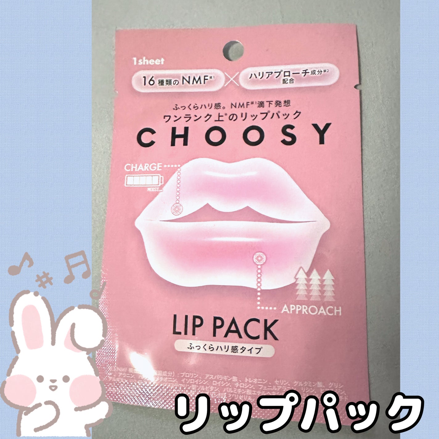 リップパック ふっくらハリ感タイプ<ハーバルハニーの香り>/CHOOSY/リップマスクを使ったクチコミ(1枚目)