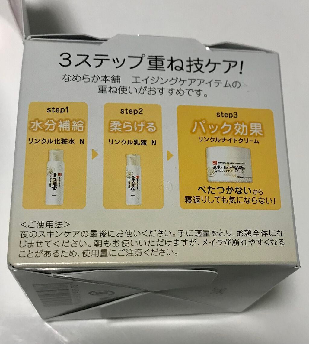 リンクルナイトクリーム/なめらか本舗/フェイスクリームを使ったクチコミ(6枚目)