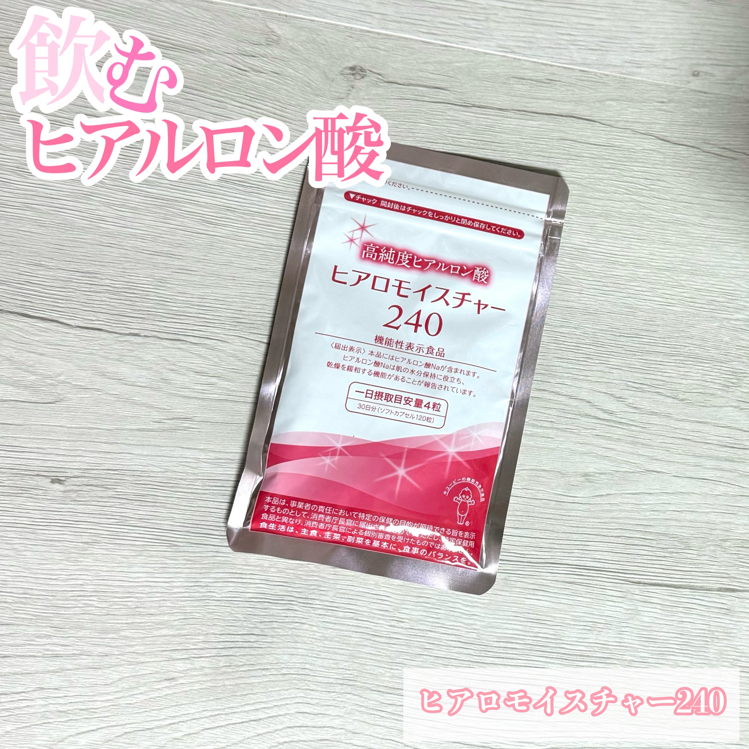 ヒアロモイスチャー240/キユートピア/美容サプリメントを使ったクチコミ（1枚目）