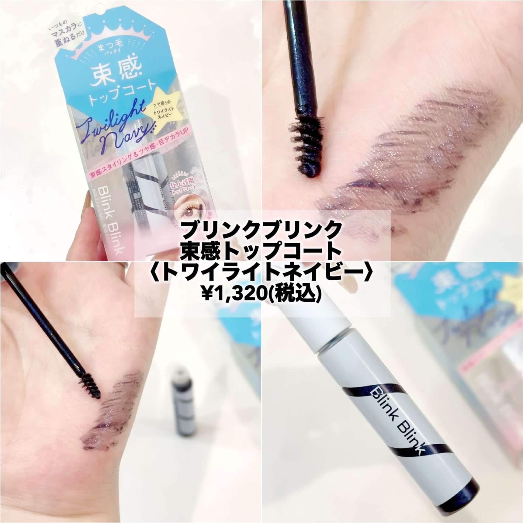 束感トップ コート トワイライトネイビー/ブリンクブリンク/マスカラトップコートを使ったクチコミ（2枚目）