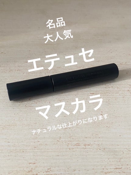 エテュセ アイエディション (マスカラベース)/ettusais/マスカラ下地を使ったクチコミ(3枚目)
