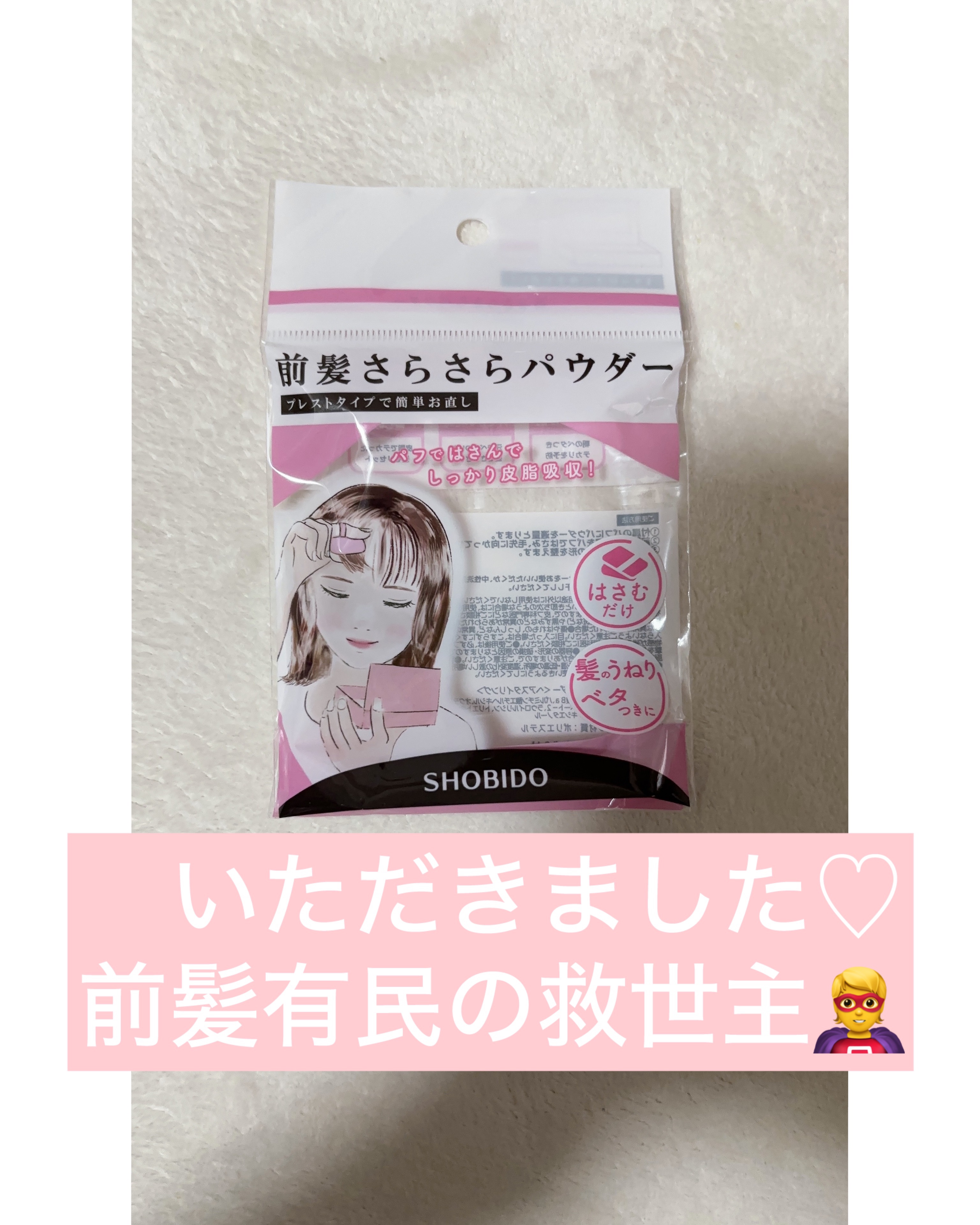 前髪さらさらパウダー/SHOBIDO/その他スタイリングを使ったクチコミ（1枚目）