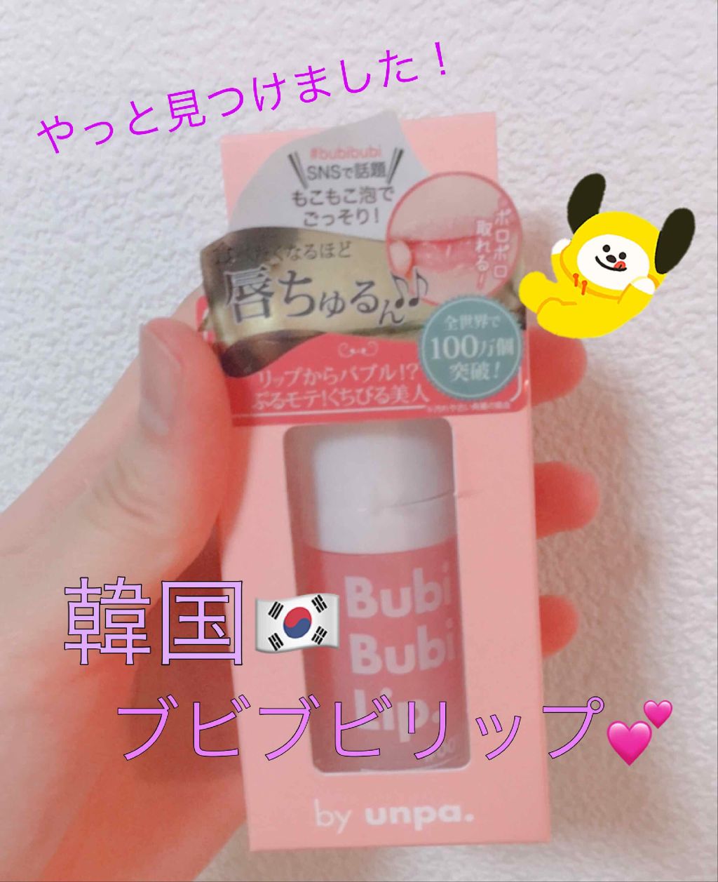 BubiBubi Lip/unpa/リップケアを使ったクチコミ（1枚目）