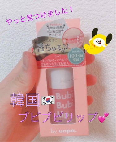 ⚠️3枚目注意⚠️Bubi Bubi Lip ✨薬局やロフト探してもなくて、ピュマージというお店でやっと見つけました！嬉しい☺️ 韓国コスメです！値段は1300円くらいでした！

〈使い方〉
   ①ワ