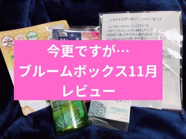 桜葉🌸です😌

めちゃくちゃ今更ですが、ブルームボックス11月分レビュー

1つ目
ハニーシールドマスクパック
こちらは、大人の毛穴肌に効果があるパック
🐝独自成分〈臍帯幹細胞培養液〉
🐝〈ハチミツとプ