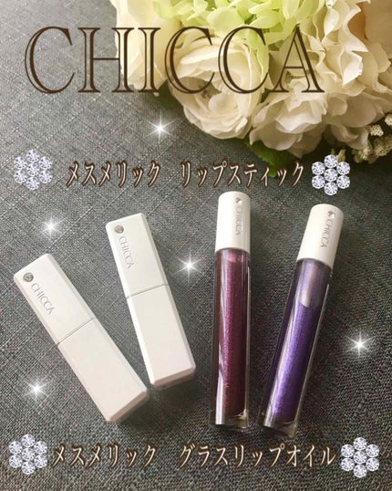 メスメリック グラスリップオイル/CHICCA/リップグロスを使ったクチコミ(1枚目)