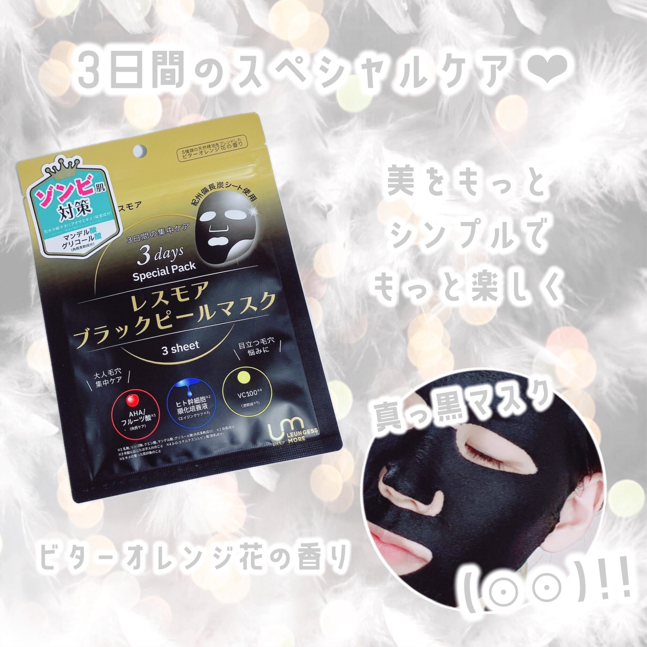 LEUNGESSMORE ブラックPスペシャルフェイスマスク/LEUNGESSMORE/シートマスク・パックを使ったクチコミ（2枚目）
