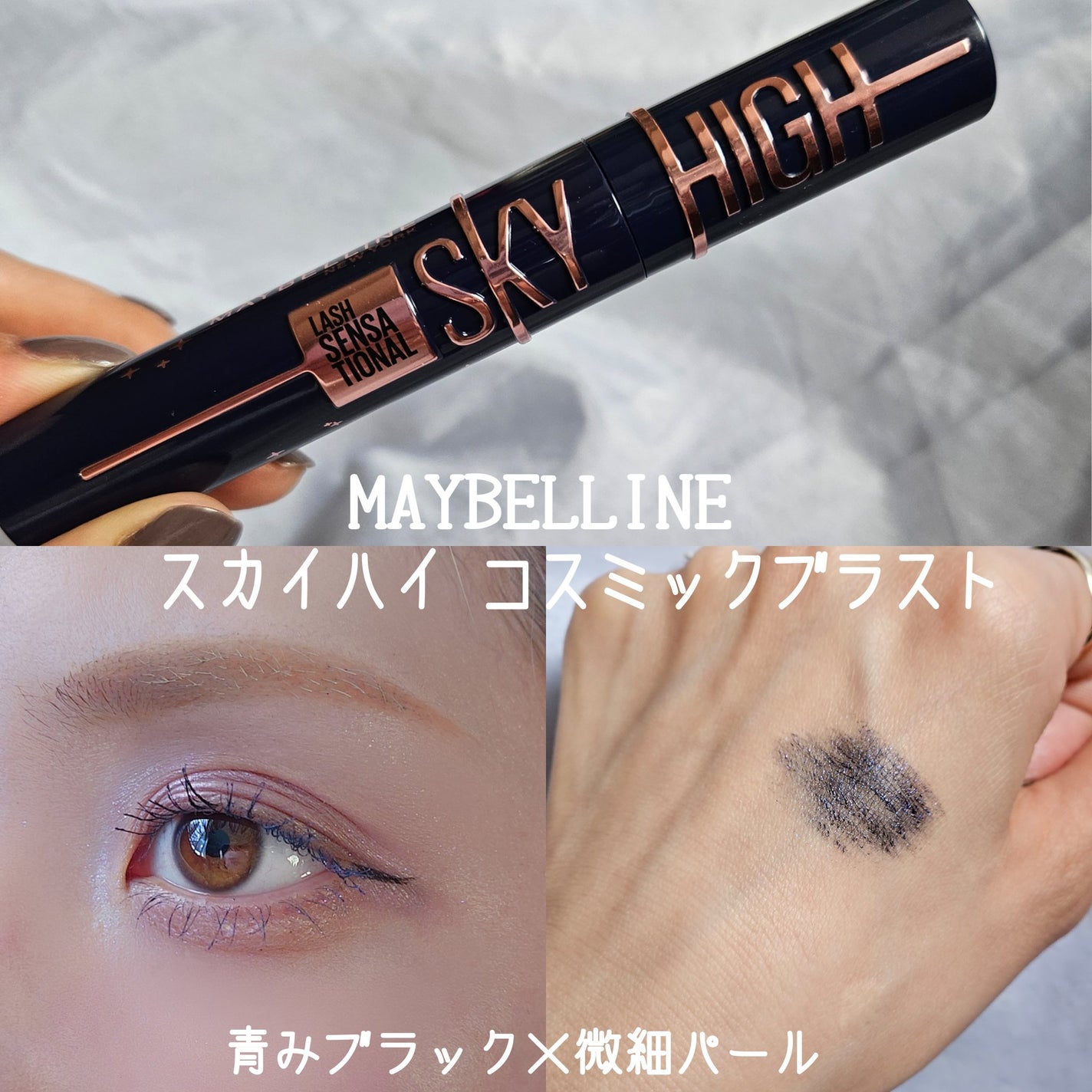 スカイハイ コスミックブラスト/MAYBELLINE NEW YORK/マスカラを使ったクチコミ(1枚目)