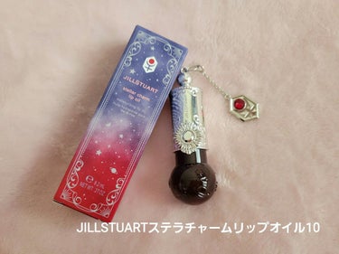 ステラーチャーム　リップオイル/JILL STUART/口紅を使ったクチコミ（2枚目）