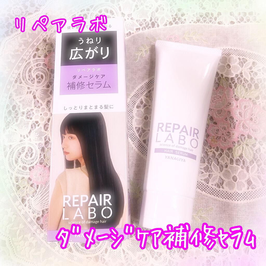 リペアラボ ダメージケア補修セラム/柳屋/ヘアミルクを使ったクチコミ（1枚目）