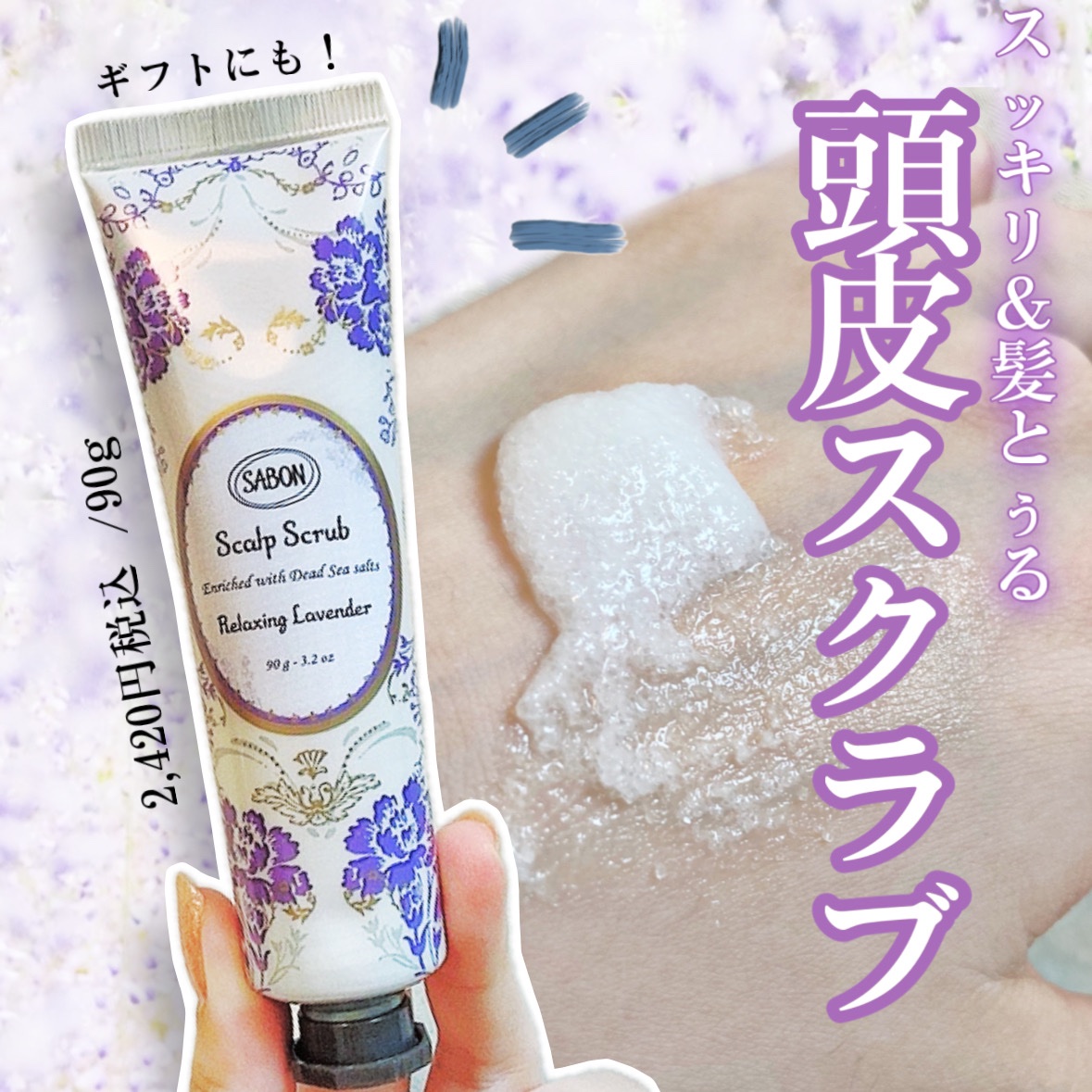 ヘッドスクラブ リラクシング(ラベンダー) 90g/SABON/ヘッドスクラブを使ったクチコミ（1枚目）