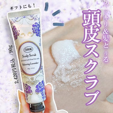 SABON ヘッドスクラブ リラクシング(ラベンダー)のクチコミ「〜ギフトにもオススメ！
　　　頭皮スクラブでスッキリ&髪とぅるっ　　〜

【　SABON  ヘ.....」（1枚目）