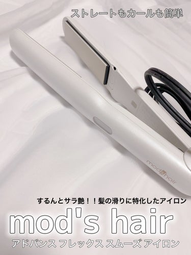 アドバンス フレックス スムーズアイロン（MHS-3057）/mod's hair/ストレートアイロンを使ったクチコミ（1枚目）