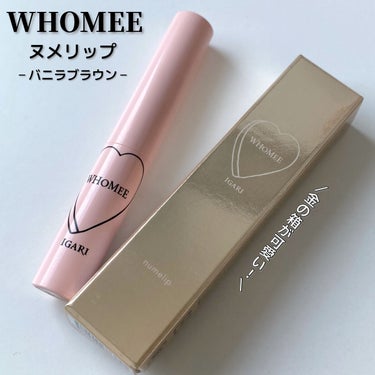  フーミー ヌメリップ/WHOMEE/口紅を使ったクチコミ（2枚目）