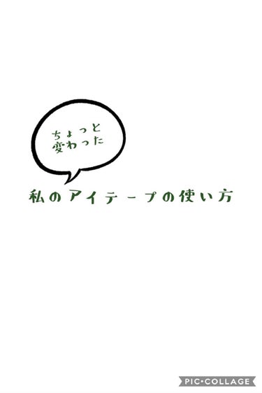 ぱっちり幅広アイテープ/DAISO/二重まぶた用アイテムを使ったクチコミ（1枚目）