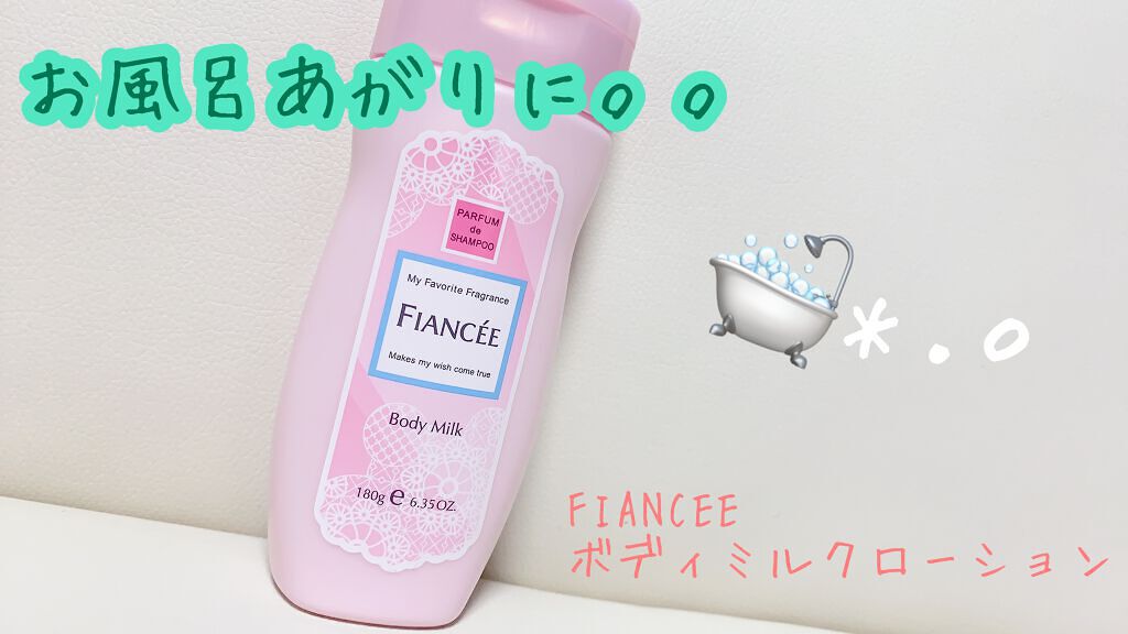 ボディミルクローション ピュアシャンプーの香り/フィアンセ/ボディローションを使ったクチコミ（1枚目）