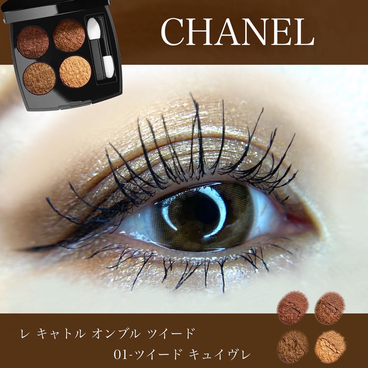 レ キャトル オンブル ツイード/CHANEL/アイシャドウパレットを使ったクチコミ(1枚目)
