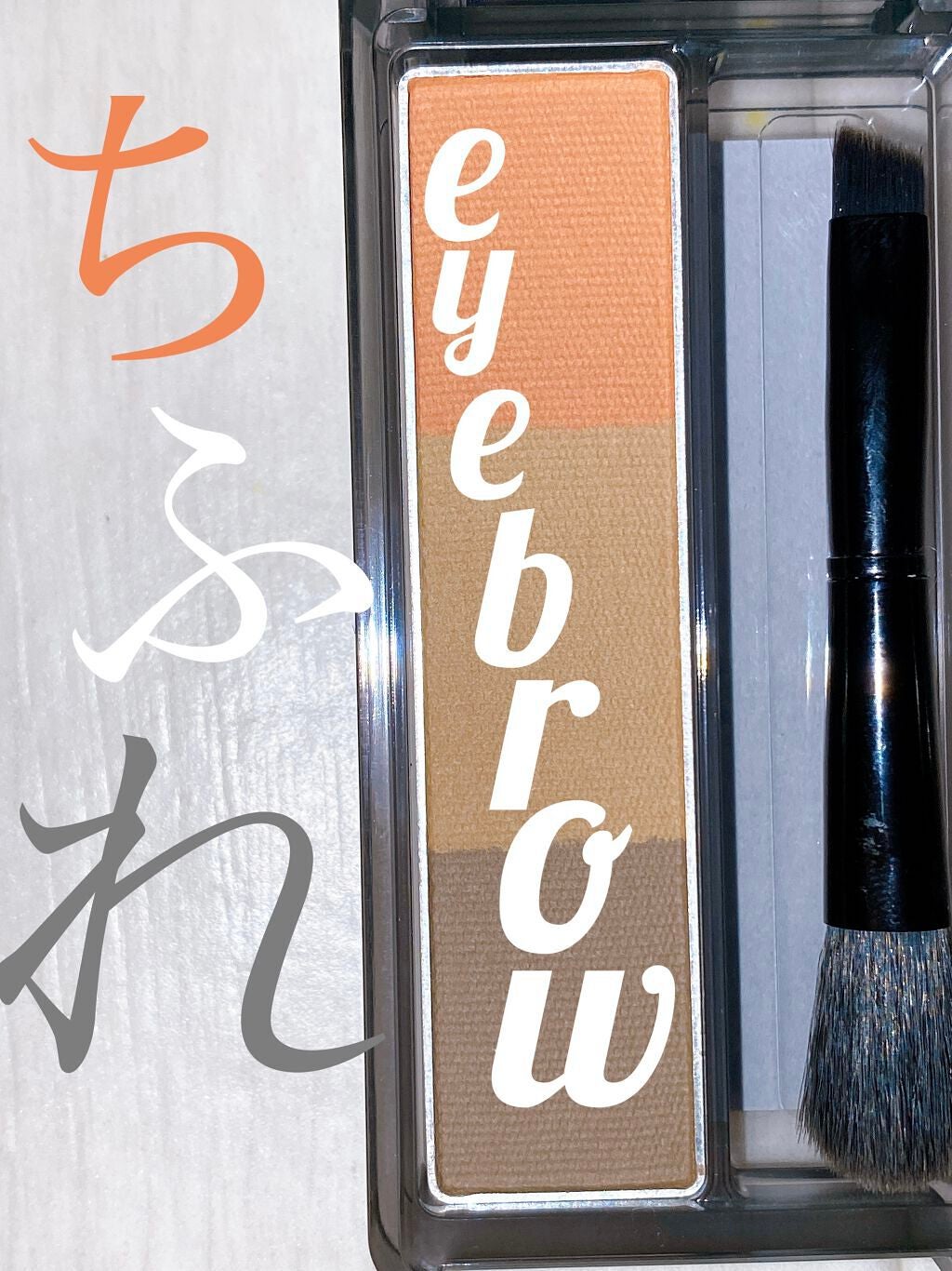 アイブロー パウダー/ちふれ/パウダーアイブロウを使ったクチコミ(1枚目)