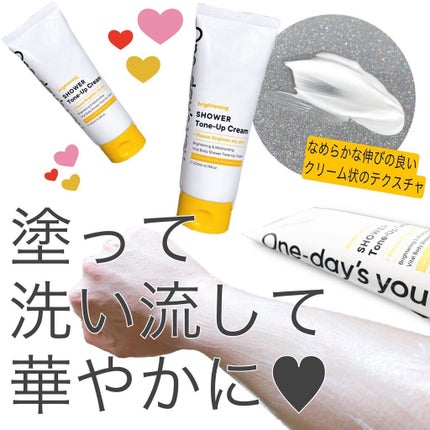 ブライトニングシャワートーンアップクリーム/One-day's you/ボディグッズを使ったクチコミ(6枚目)