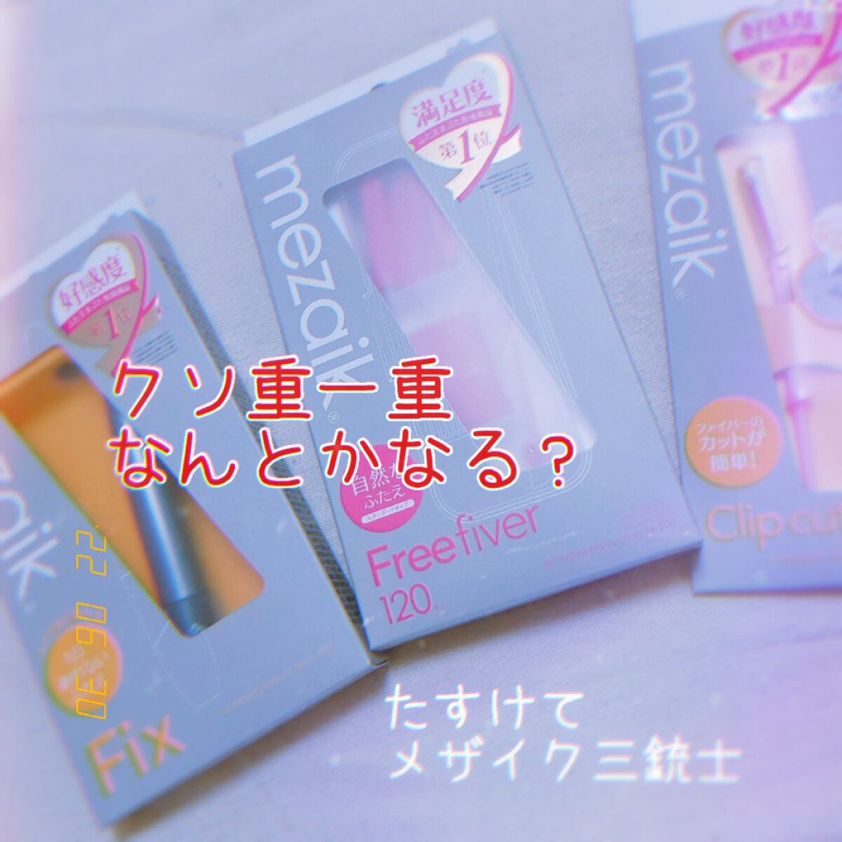 メザイク クリップ カッター ファイバー専用カッター/メザイク/二重まぶた用アイテムを使ったクチコミ（1枚目）