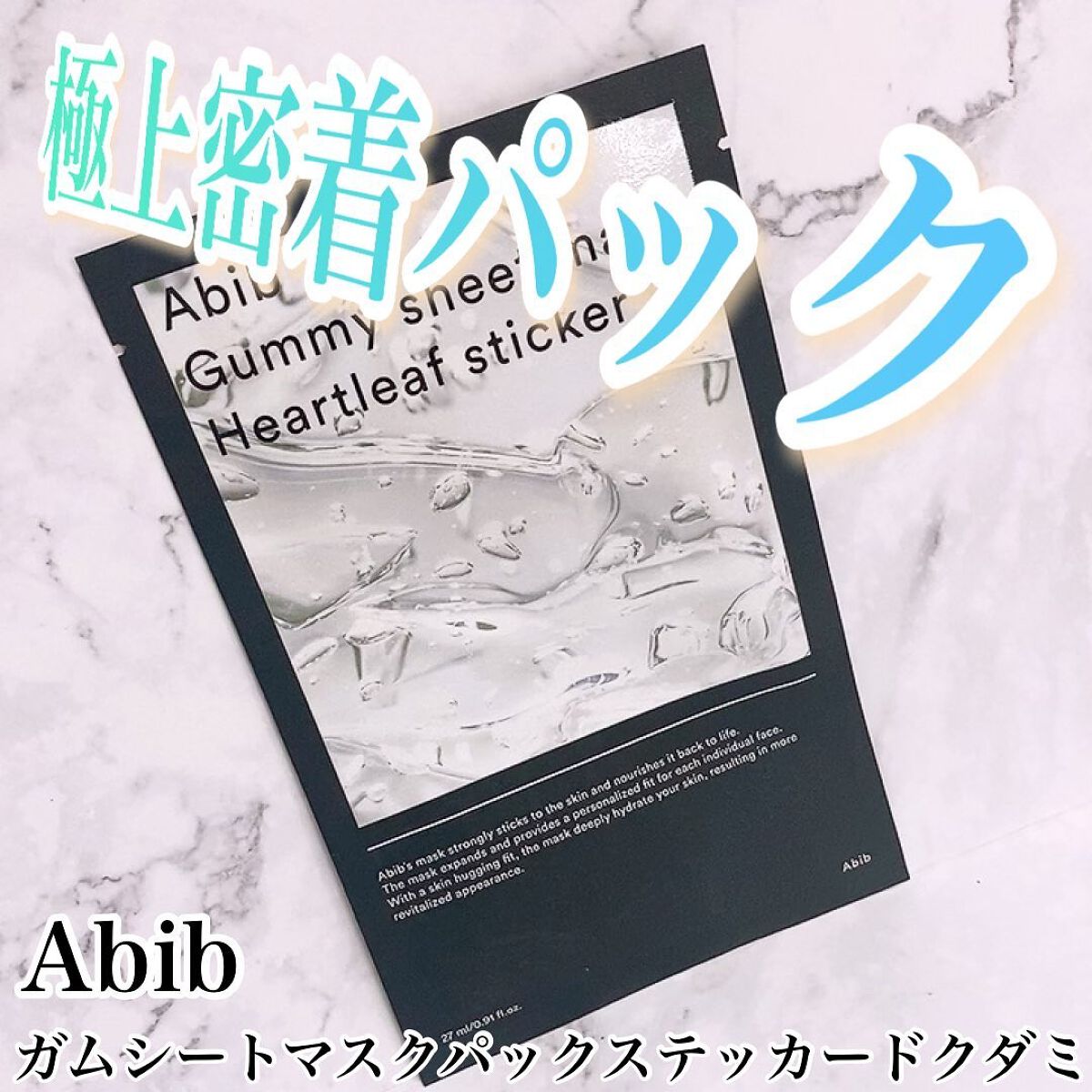 ガムシートマスクドクダミステッカー/Abib /シートマスク・パックを使ったクチコミ（1枚目）