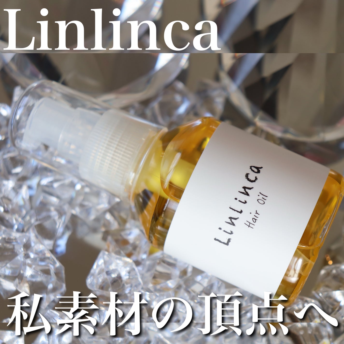 ヘアオイル/Linlinca/ヘアオイルを使ったクチコミ(1枚目)