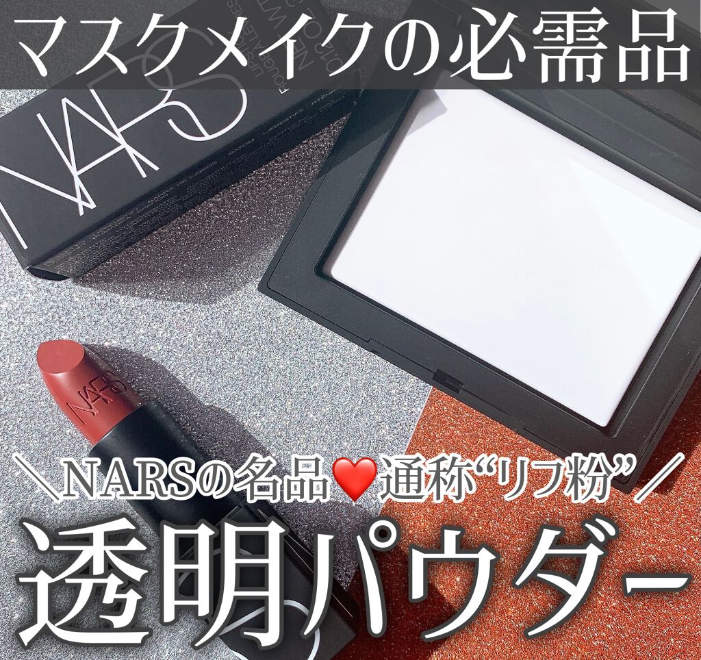 ライトリフレクティングセッティングパウダー プレスト N/NARS/プレストパウダーを使ったクチコミ(1枚目)