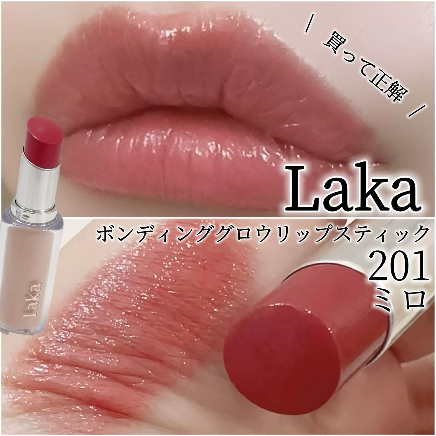 ボンディンググロウリップスティック/Laka/口紅を使ったクチコミ（1枚目）