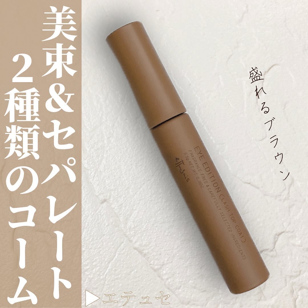 エテュセ アイエディション(ラッシュトップコート) 02 ラスターブラウン/ettusais/マスカラトップコートを使ったクチコミ（1枚目）