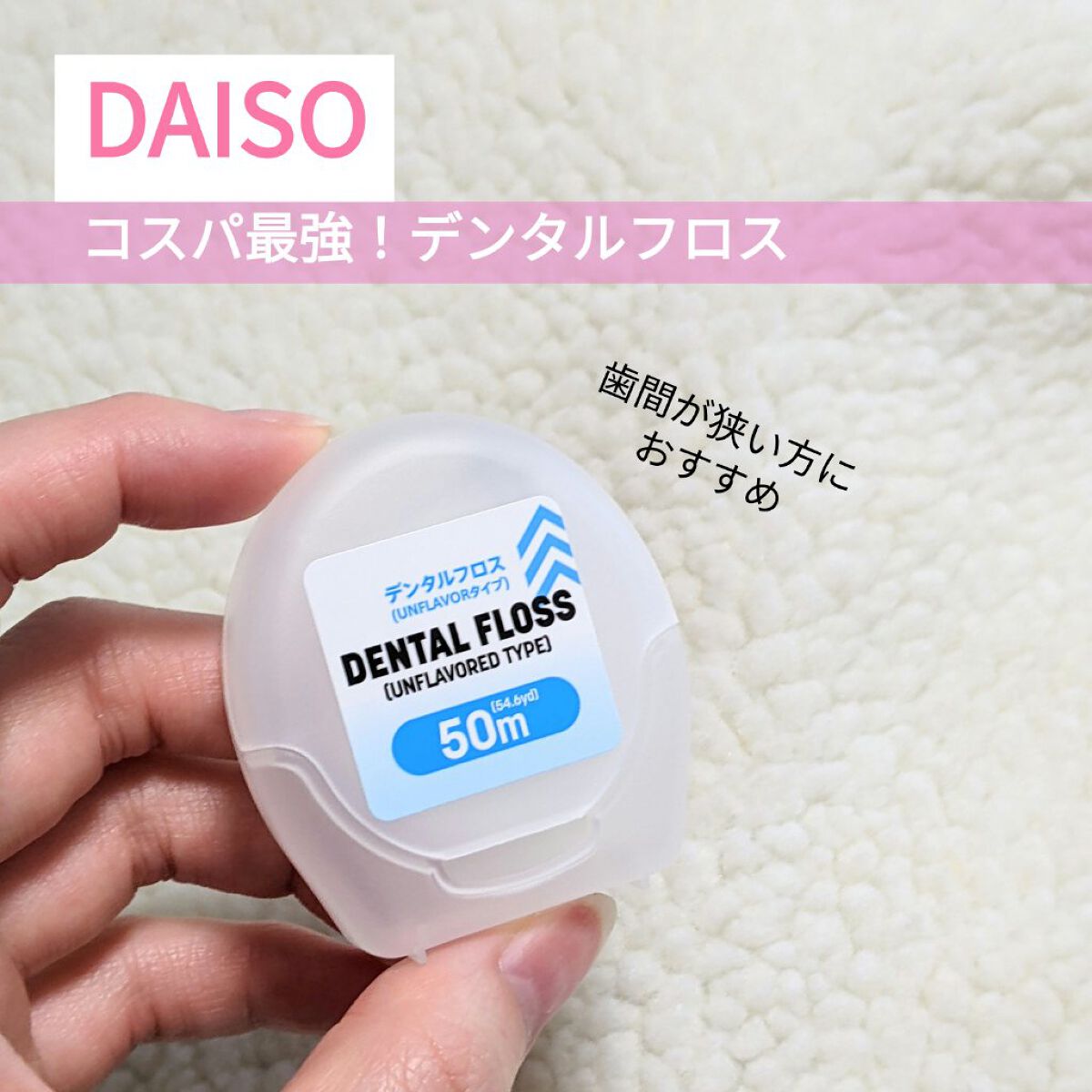 デンタルフロス(UNFLAVORタイプ、50m)/DAISO/デンタルフロス・歯間ブラシを使ったクチコミ（1枚目）