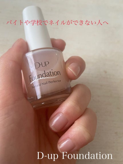 ディーアップファンデーション/D-UP/ネイルベースコートを使ったクチコミ(1枚目)