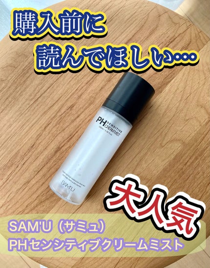 PHセンシティブクリームミスト/SAM'U/ミスト状化粧水を使ったクチコミ(1枚目)