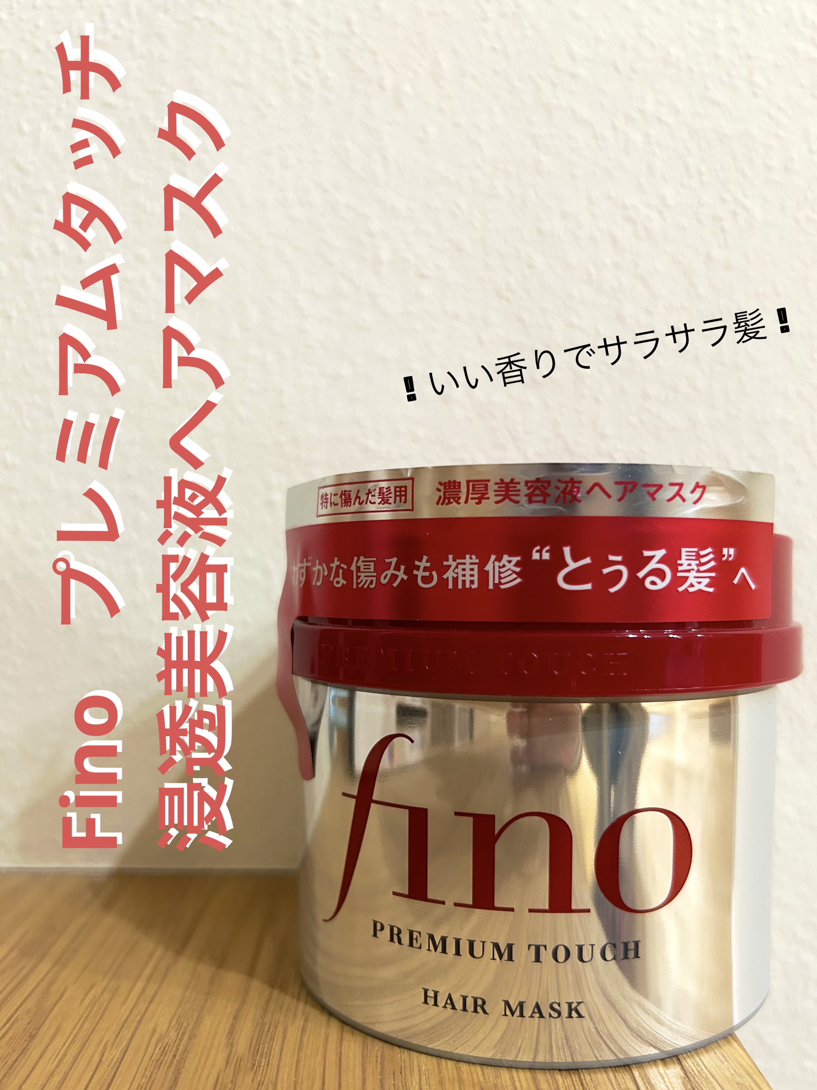 フィーノ　プレミアムタッチ　濃厚美容液ヘアマスク/フィーノ/ヘアマスク・ヘアパックを使ったクチコミ（1枚目）