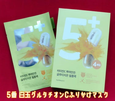 韓国オリーブヤングシートマスク部門１位だそうです✨

ビタミンCをふりかけた黄色いシートに
高濃縮グルタチオンCアンプルをたっぷり入れ込み、明るく透明な肌に導く高機能性美白シートマスクです☀

個包装で